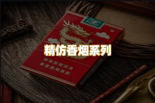 精仿香烟系列
