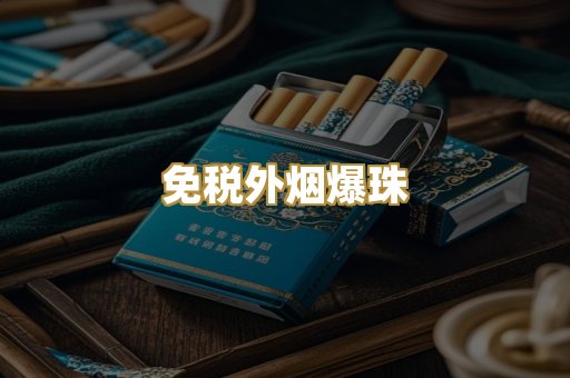 越代香烟货源