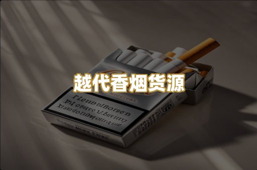 越代香烟货源